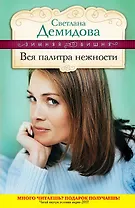 Вся палитра нежности