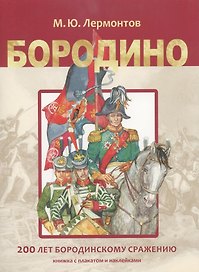 Бородино