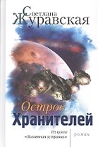 Остров Хранителей. Из цикла "Вселенная островов"