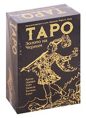 Таро Золото на Черном (78 карт с инструкцией)