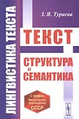 Лингвистика текста: Текст: Структура и семантика - 0