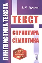 Лингвистика текста: Текст: Структура и семантика
