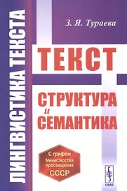 Лингвистика текста: Текст: Структура и семантика