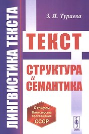 Лингвистика текста: Текст: Структура и семантика