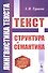 Лингвистика текста: Текст: Структура и семантика - 0