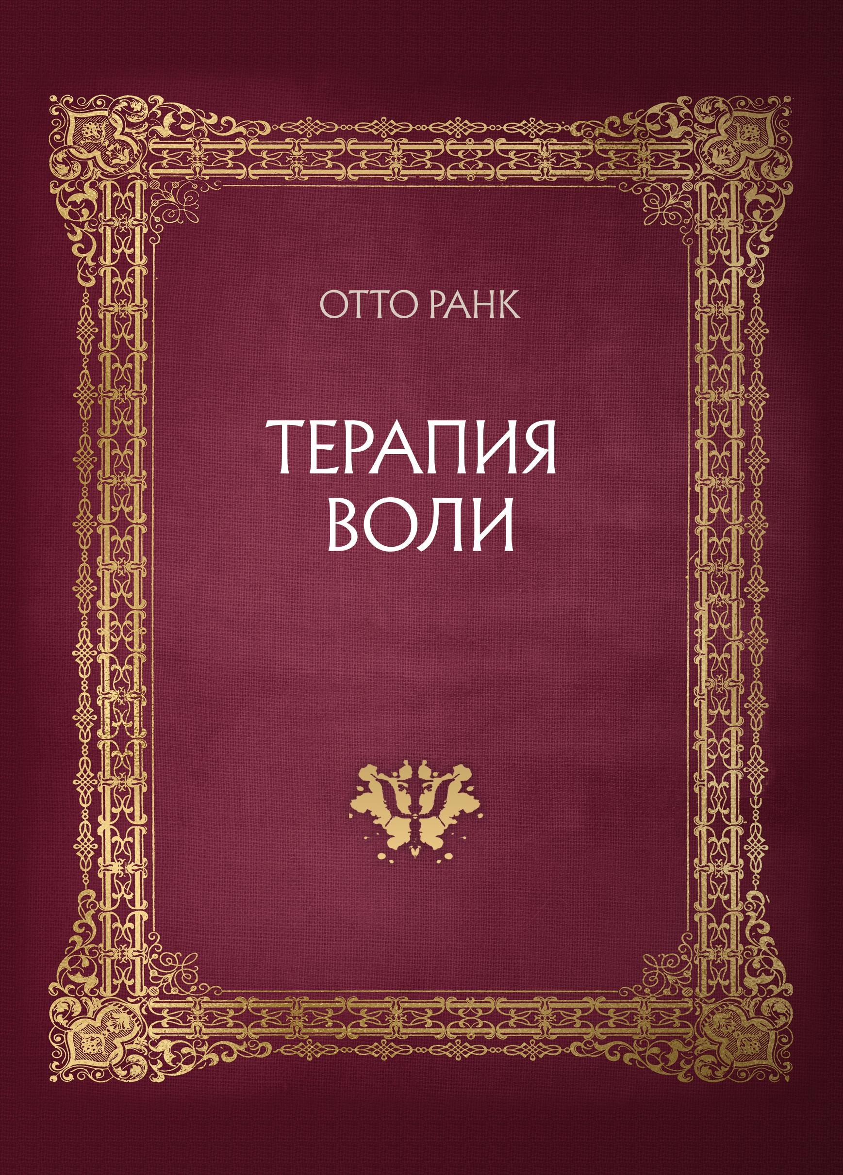 

Терапия воли