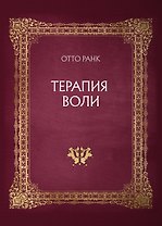 Терапия воли
