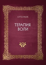 Терапия воли