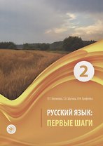 Русский язык. Первые шаги. Часть 2