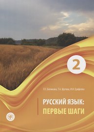 Русский язык. Первые шаги. Часть 2