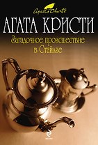Загадочное происшествие в Стайлзе: детективный роман