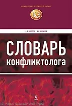 Словарь конфликтолога. / 3-е изд. испр. и доп.
