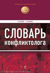 Словарь конфликтолога. / 3-е изд. испр. и доп.