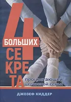 4 больших секрета процветающей церковной семьи