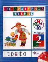 Литературное чтение. 2 класс. Учебник в 3-х частях. Часть 3