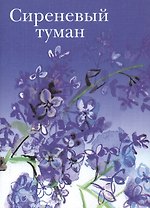 Сиреневый туман Русские песни и романсы разных лет (супер) (мини)