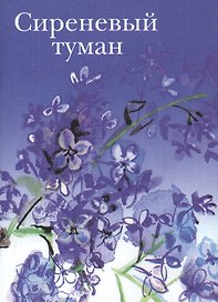 Сиреневый туман Русские песни и романсы разных лет (супер) (мини)