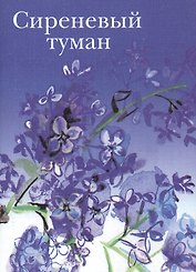 Сиреневый туман Русские песни и романсы разных лет (супер) (мини)
