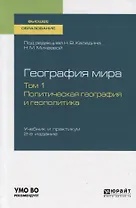 География мира. Том 1. Политическая география и геополитика. Учебник и практикум для вузов