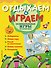 Занимательные игры на целый день - 0
