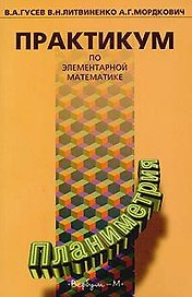Практикум по элементарной математике Планиметрия (мягк). Гусев В. (Вербум)