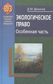 Экологическое право. Особенная часть