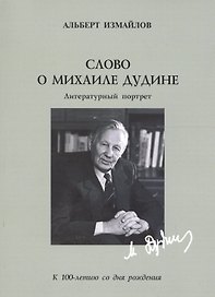 Слово о Михаиле Дудине:литературный портрет.