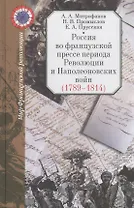 Россия во французской прессе периода Революции и Наполеоновских войн (1789-1814)
