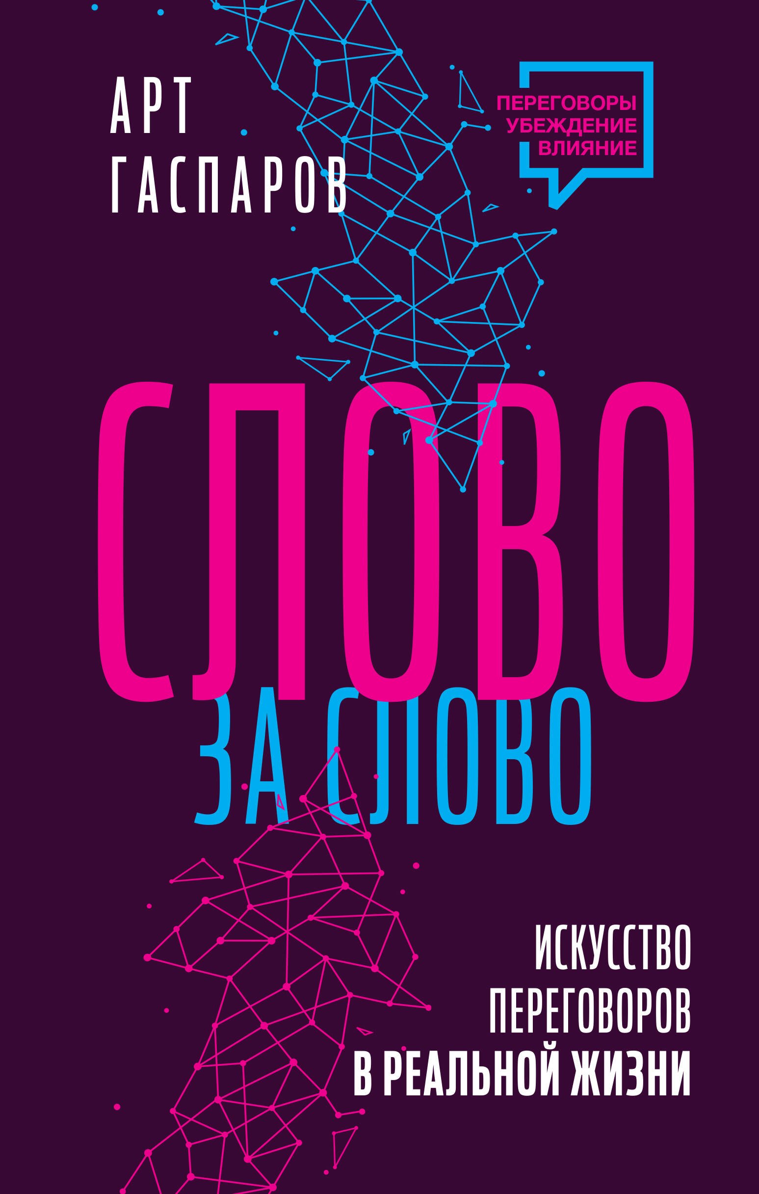 

Слово за слово: искусство переговоров в реальной жизни