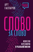 Слово за слово: искусство переговоров в реальной жизни