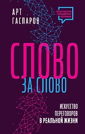 Слово за слово: искусство переговоров в реальной жизни