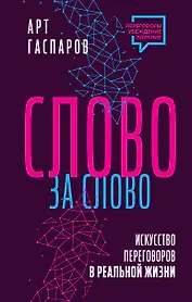 Слово за слово: искусство переговоров в реальной жизни