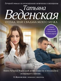 Отпад, или Свадьба моего мужа: роман