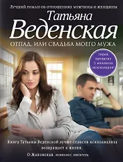 Отпад, или Свадьба моего мужа: роман