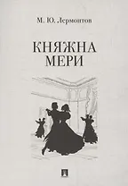 Княжна Мери