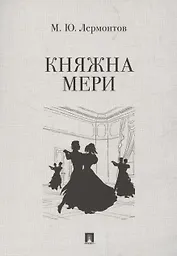 Княжна Мери