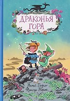 Драконья гора