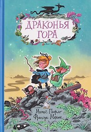 Драконья гора