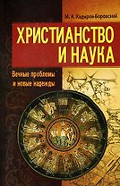 Христианство и наука. Вечные проблемы и новые надежды.