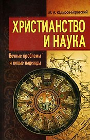 Христианство и наука. Вечные проблемы и новые надежды.