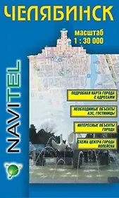 Карта г. Челябинск и его окрестности (1:30 000/1:200 000) (раскладушка) (Уралаэрогеодезия)