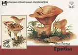 Грибы. Карманный определитель грибов средней полосы Европейской части России
