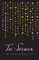 Ты - богиня! Как сводить мужчин с ума