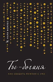 Ты - богиня! Как сводить мужчин с ума