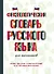 Фразеологический словарь русского языка для школьников - 0