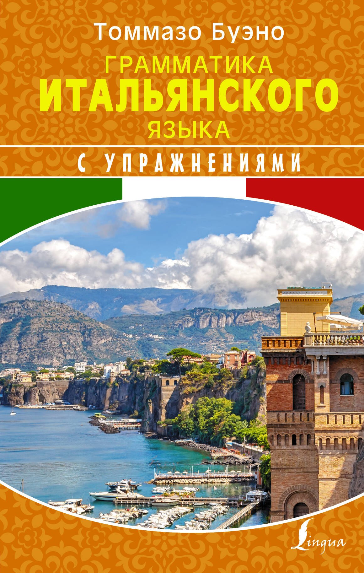 

Грамматика итальянского языка с упражнениями