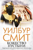 Божество пустыни: роман