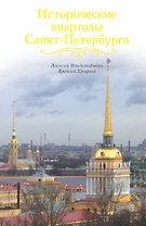 Исторические кварталы Санкт-Петербурга