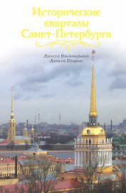 Исторические кварталы Санкт-Петербурга