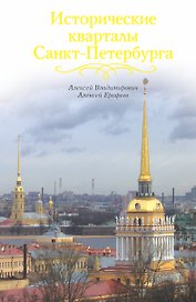 Исторические кварталы Санкт-Петербурга